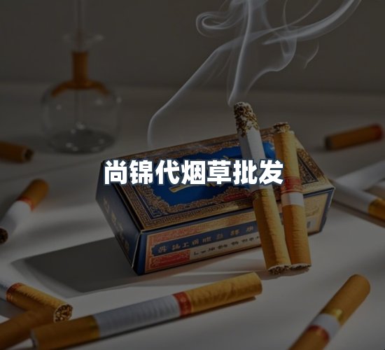 关于尚锦代烟草批发